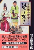 マンガ日本の歴史メイキング 覚え描き (中公文庫)
