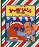 トッポ・ジージョ〈3〉ドーナツ・ロボット大作戦 (トッポ・ジージョ 3)