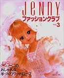 JeNnYファッションクラブ no.3―ジェニーのおしゃれな手づくりワードローブ