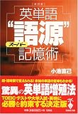 『改訂版 英単語スーパー“語源”記憶術 (宝島社文庫)』の写真