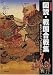 図説・戦国合戦集―決定版 (歴史群像シリーズ)