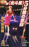 特急〈北斗星〉5分間の空白 (Tokuma novels)