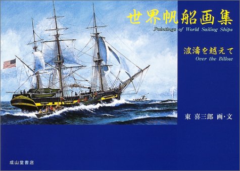 Cover image : 世界帆船画集―波涛を越えて