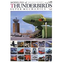 サンダーバード・スーパーメカニック・モデリング