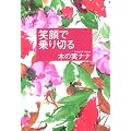 笑顔で乗り切る (The new fifties)