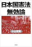 「日本国憲法」無効論