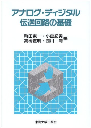 アナログ・ディジタル伝送回路の基礎