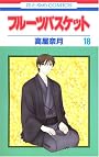 フルーツバスケット (18) (花とゆめCOMICS)