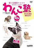 わんこ塾 第2巻[DVD]―犬と飼い主のための (2)