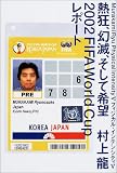 熱狂、幻滅、そして希望2002FIFA World Cupレポート―フィジカル・インテンシティV