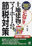こんなに違う土地建物・マイホームの税節対策〈2002年度版〉