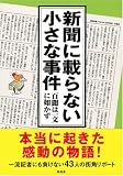 新聞に載らない小さな事件〈vol.3〉百聞は一文に如かず