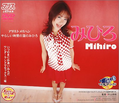 アダルトメルヘン やらしい時間の国のみひろ [DVD]画像