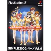 SIMPLE2000シリーズ Vol.19 THE 恋愛シミュレーション~私におまカフェ~