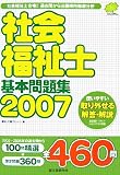社会福祉士基本問題集2007