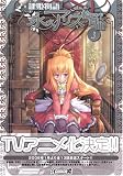 鍵姫物語 永久アリス輪舞曲(3)