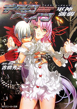 Cover image : 斬魔大聖デモンベイン 軍神強襲 (角川スニーカー文庫)