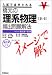 書籍: 橋元の理系物理IB・II頻出問題解法―イメージで解く (大学受験実戦ゼミV)