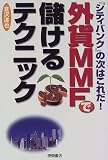 外貨MMFで儲けるテクニック―『シティバンク』の次はこれだ!/