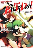 バイツァダスト！ 2