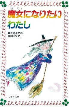 魔女になりたいわたし (フォア文庫 A)