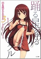 踊る星降るレネシクル 3