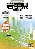 県別マップル岩手県道路地図