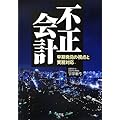 不正会計―早期発見の視点と実務対応