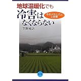 地球温暖化でも冷害はなくならない―そのメカニズムと対策