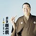 柳家権太楼 名演集5 短命/井戸の茶碗