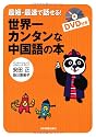 最短・最速で話せる 世界一カンタンな中国語の本〈DVD付き〉