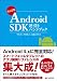 改訂2版 Android SDK逆引きハンドブック