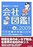 会社図鑑! 2009 地の巻―業界別カイシャの正体