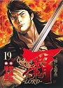 覇―LORD― 19 雑草 (ビッグコミックス)