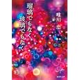 瑠璃でもなく、玻璃でもなく<br>唯川 恵 <br>集英社<br>630円<br>ISBN:9784087466966