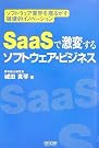 SaaSで激変するソフトウェア・ビジネス...