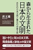 森から生まれた日本の文明―共生の日本文明と寄生の中国文明 (アマゾン文庫)