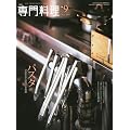 月刊 専門料理 2009年 09月号 [雑誌]
