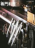 月刊 専門料理 2009年 09月号 [雑誌]の画像