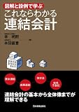 図解と設例で学ぶ　これならわかる連結会計