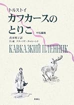 カフカースのとりこ―トルストイ中短編集 (ロシア名作ライブラリー)
