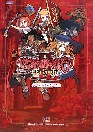 Cover image : 世界樹の迷宮II 諸王の聖杯 公式ベーシックガイド