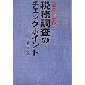 税務調査のチェックポイント