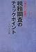 税務調査のチェックポイント