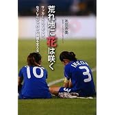 荒れ地に花は咲く―サッカーへたくそ少女、なでしこジャパンの飛躍を支える