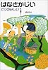はなさかじい (日本むかし話)