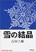 雪の結晶 (ポストカードブック)