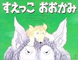 すえっこおおかみ
