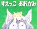 すえっこおおかみ