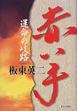 赤い手―運命の岐路